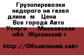 Грузоперевозки недорого на газел длина 4м › Цена ­ 250 - Все города Авто » Услуги   . Московская обл.,Жуковский г.